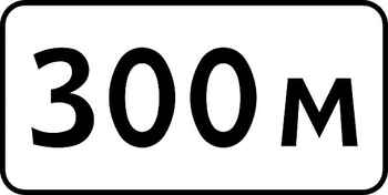 8.1.1 расстояние до объекта (II типоразмер, пленка А коммерческая) - Дорожные знаки - Знаки дополнительной информации - Магазин охраны труда Протекторшоп