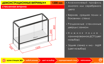 Стеклянная витрина (1200 мм) - Стенды - Комплектующие для стендов - Магазин охраны труда Протекторшоп