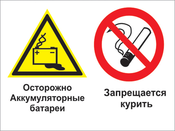 Кз 34 осторожно - аккумуляторные батареи. запрещается курить. (пластик, 400х300 мм) - Знаки безопасности - Комбинированные знаки безопасности - Магазин охраны труда Протекторшоп
