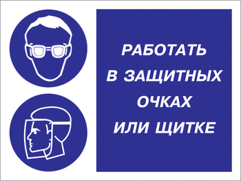 Кз 85 работать в защитных очках или щитке. (пластик, 600х400 мм) - Знаки безопасности - Комбинированные знаки безопасности - Магазин охраны труда Протекторшоп