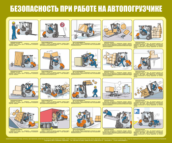 C93 Безопасность при работе с автопогрузчиком (1000х1200 мм, пластик ПВХ 3мм, Прямая печать на пластик) - Стенды - Охрана труда на складе - Магазин охраны труда Протекторшоп