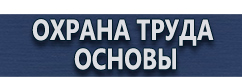 магазин охраны труда в Ростове-на-Дону - Знак пожарной безопасности стоимость купить