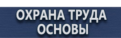 магазин охраны труда в Ростове-на-Дону - Табличка не влезай убьет с черепом купить купить