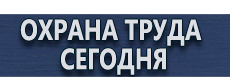 Знаки пожарной безопасности ответственный за пожарную безопасность купить - магазин охраны труда в Ростове-на-Дону