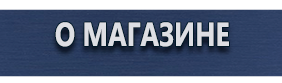 Вспомогательные таблички безопасности - Магазин охраны труда Протекторшоп в Ростове-на-Дону