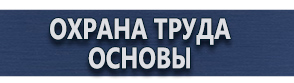 магазин охраны труда в Ростове-на-Дону - Плакат по охране труда и технике безопасности купить купить