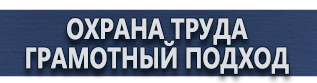 магазин охраны труда в Ростове-на-Дону - Знаки безопасности предупреждающие купить