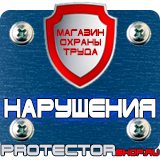 Магазин охраны труда Протекторшоп Плакаты по пожарной безопасности на предприятии в Ростове-на-Дону