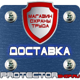 Магазин охраны труда Протекторшоп Дорожные знаки мойка в Ростове-на-Дону