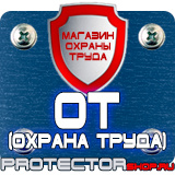 Магазин охраны труда Протекторшоп Дорожные знаки мойка в Ростове-на-Дону