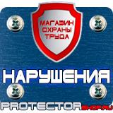 Магазин охраны труда Протекторшоп Предписывающие знаки безопасности труда в Ростове-на-Дону