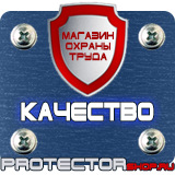 Магазин охраны труда Протекторшоп Плакаты по охране труда и технике безопасности на производстве в Ростове-на-Дону