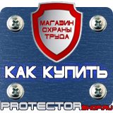 Магазин охраны труда Протекторшоп Информационный стенд уличные в Ростове-на-Дону