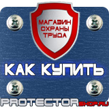 Магазин охраны труда Протекторшоп Предупреждающие знаки безопасности купить в Ростове-на-Дону