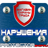 Магазин охраны труда Протекторшоп Плакат по охране труда на предприятии в Ростове-на-Дону