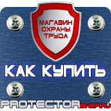 Магазин охраны труда Протекторшоп Информационные щиты по губернаторской программе в Ростове-на-Дону