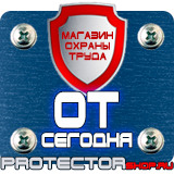 Магазин охраны труда Протекторшоп Плакаты по охране труда и технике безопасности в Ростове-на-Дону