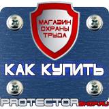 Магазин охраны труда Протекторшоп Табличка огнеопасно газ купить в Ростове-на-Дону