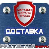 Магазин охраны труда Протекторшоп Знаки безопасности запрещающие предупреждающие предписывающие указательные в Ростове-на-Дону
