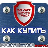 Магазин охраны труда Протекторшоп Знаки безопасности запрещающие предупреждающие предписывающие указательные в Ростове-на-Дону