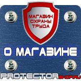 Магазин охраны труда Протекторшоп Знаки безопасности запрещающие предупреждающие предписывающие указательные в Ростове-на-Дону