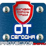 Магазин охраны труда Протекторшоп Знаки безопасности запрещающие предупреждающие предписывающие указательные в Ростове-на-Дону