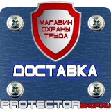 Магазин охраны труда Протекторшоп Знаки безопасности запрещающие предупреждающие предписывающие в Ростове-на-Дону