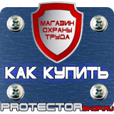 Магазин охраны труда Протекторшоп Знаки безопасности запрещающие предупреждающие предписывающие в Ростове-на-Дону