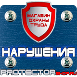 Магазин охраны труда Протекторшоп Знаки безопасности запрещающие предупреждающие предписывающие в Ростове-на-Дону