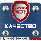 Магазин охраны труда Протекторшоп Знаки безопасности запрещающие предупреждающие предписывающие в Ростове-на-Дону